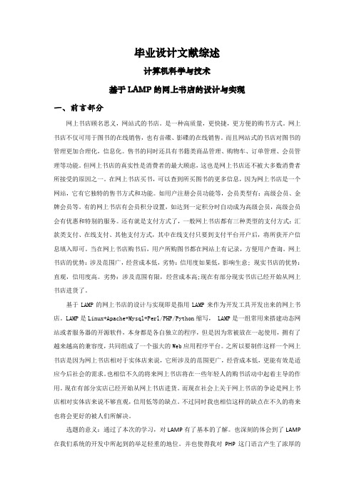 基于LAMP的网上书店的设计与实现【文献综述】