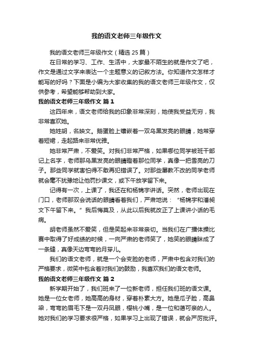 我的语文老师三年级作文（精选25篇）