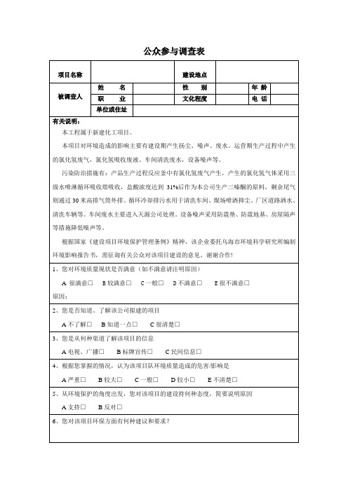 公众参与调查表1