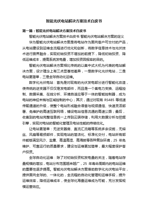 智能光伏电站解决方案技术白皮书