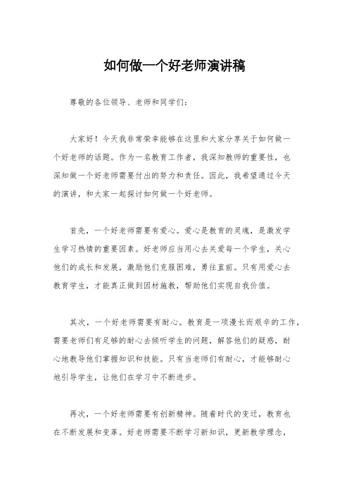 如何做一个好老师演讲稿