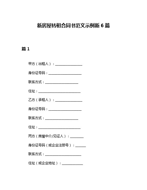 新房屋转租合同书范文示例新6篇