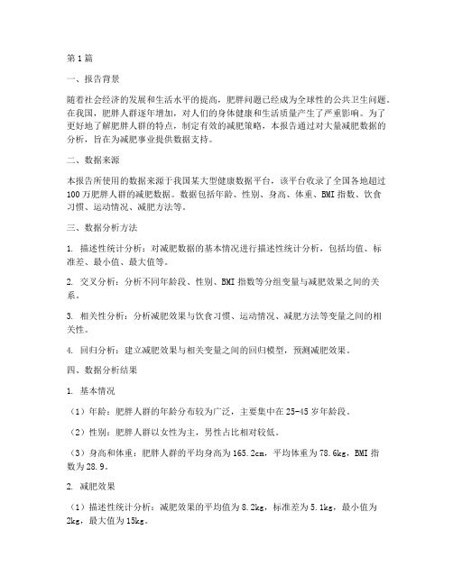 整理减肥数据分析报告(3篇)