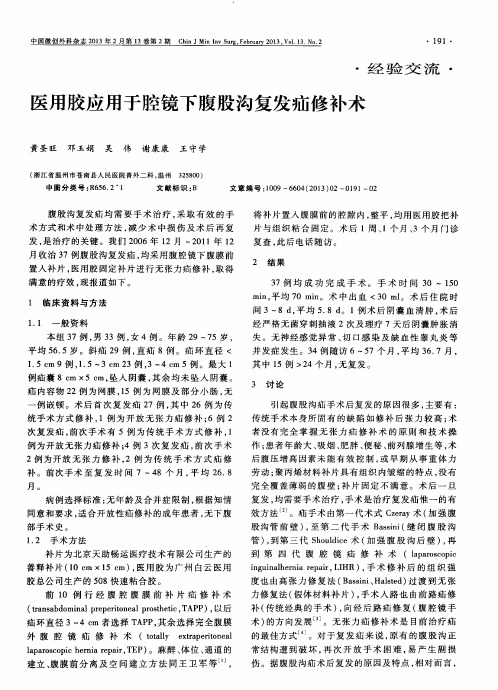 医用胶应用于腔镜下腹股沟复发疝修补术