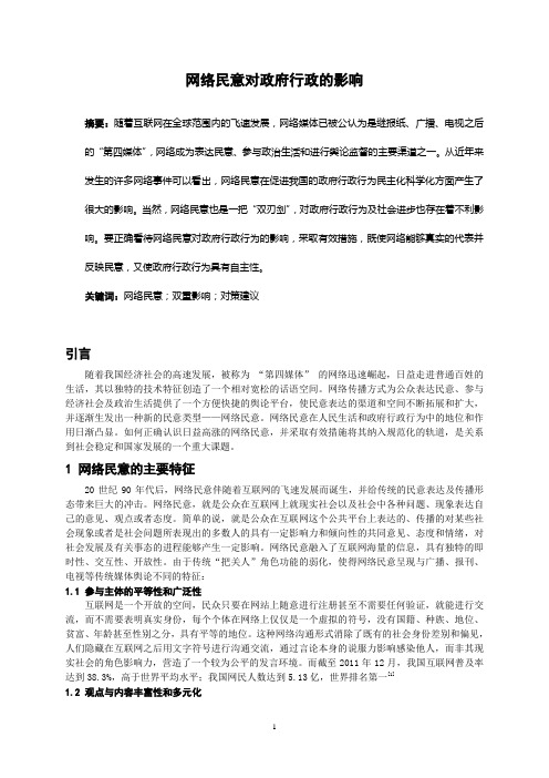 网络民意对政府行政的影响