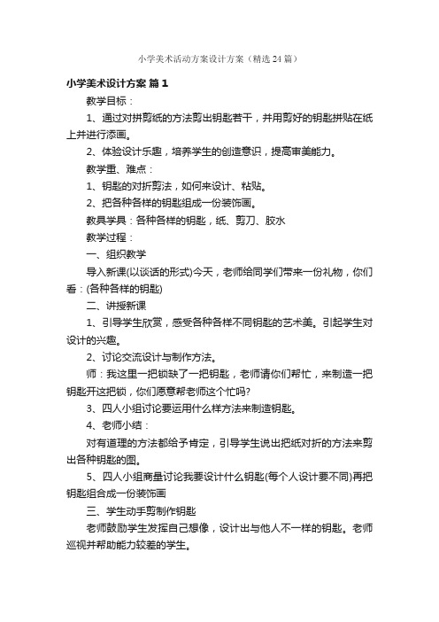 小学美术活动方案设计方案（精选24篇）