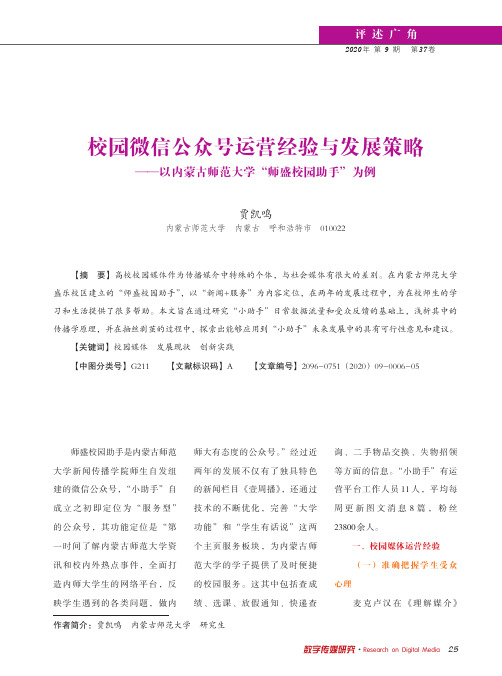 校园微信公众号运营经验与发展策略——以内蒙古师范大学“师盛校园助手”为例