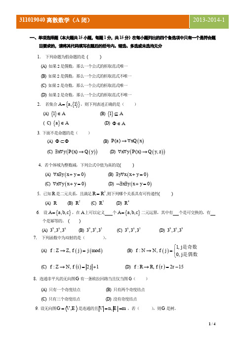 四川大学2013离散数学(B 卷)