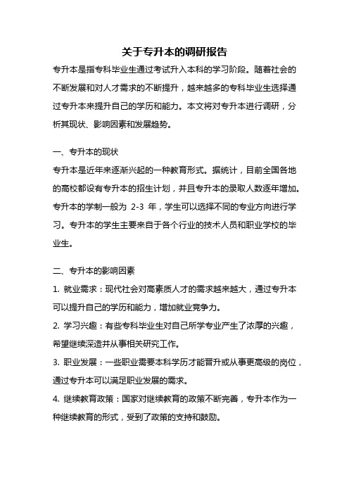 关于专升本的调研报告