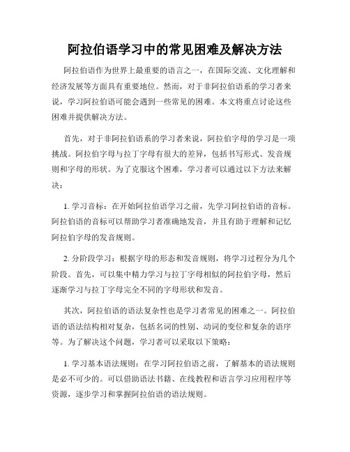 阿拉伯语学习中的常见困难及解决方法