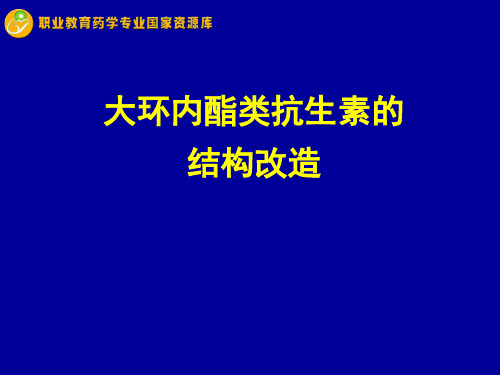 大环内酯类抗生素的结构改造.