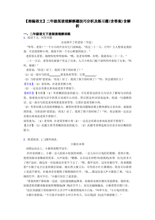 【部编语文】二年级阅读理解解题技巧分析及练习题(含答案)含解析