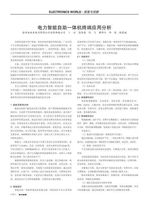 电力智能自助一体机终端应用分析