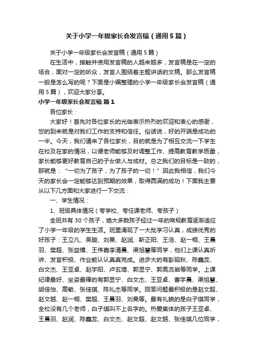 关于小学一年级家长会发言稿（通用5篇）