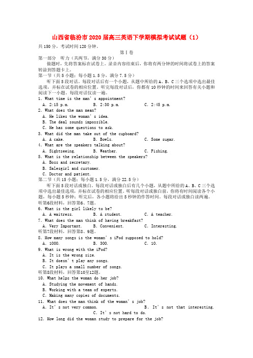 山西省临汾市2020届高三英语下学期模拟考试试题(1)【含答案】