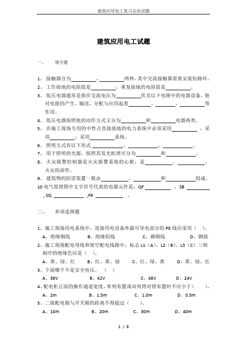 建筑应用电工复习总结试题