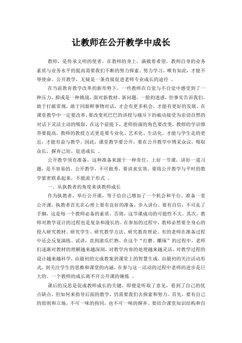 教师在公开教学中成长