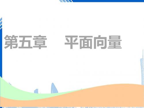 高考数学一轮复习第五章平面向量第一节平面向量的概念及线性运算实用课件理201805293121