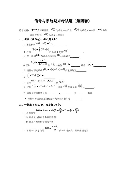 信号与系统期末考试题(第四套)