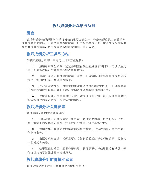 教师成绩分析总结与反思