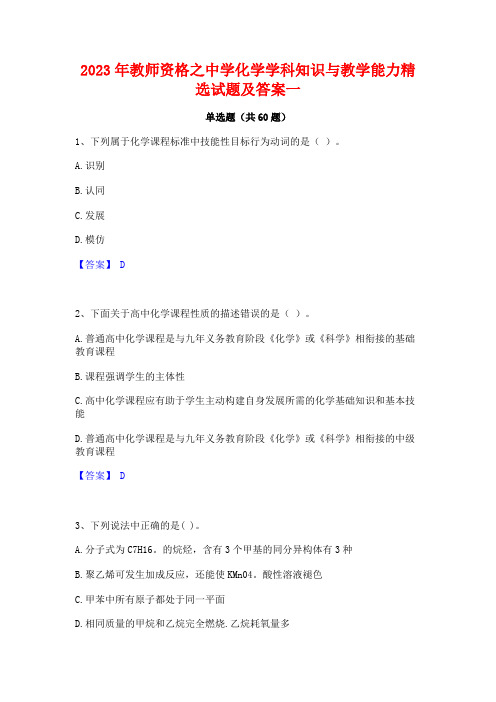 2023年教师资格之中学化学学科知识与教学能力精选试题及答案一