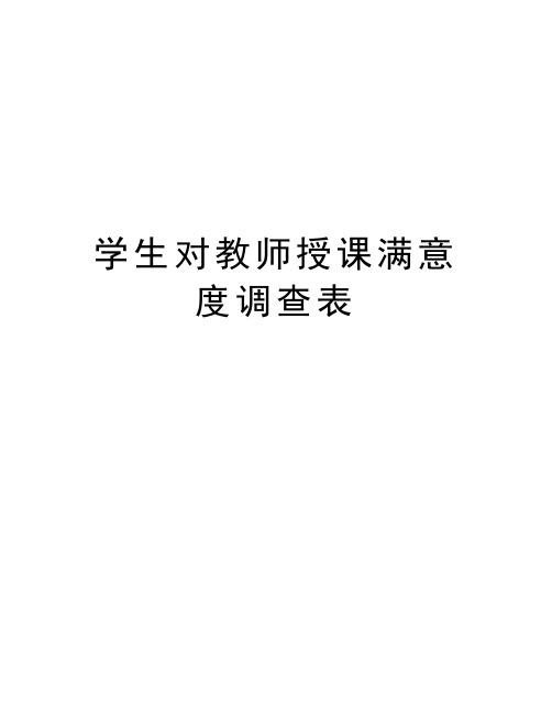 学生对教师授课满意度调查表教学内容