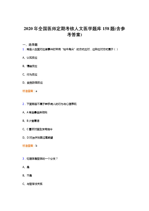 精选全国医师定期考核人文医学考核题库完整版158题(含标准答案)