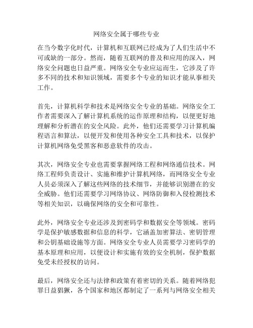 网络安全属于哪些专业