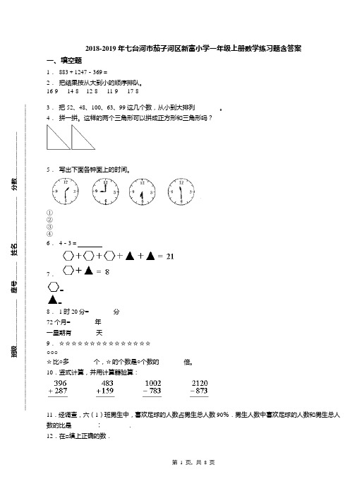 18-19年七台河市茄子河区新富小学一年级上册数学练习题含答案