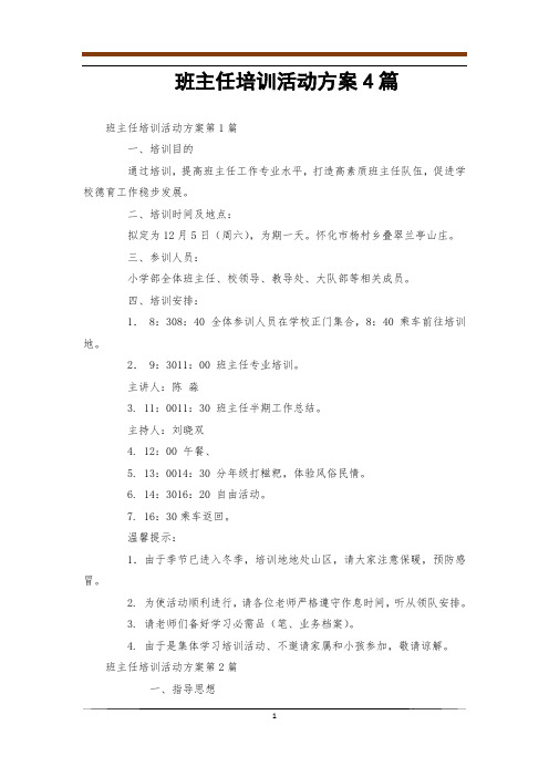 班主任培训活动方案4篇