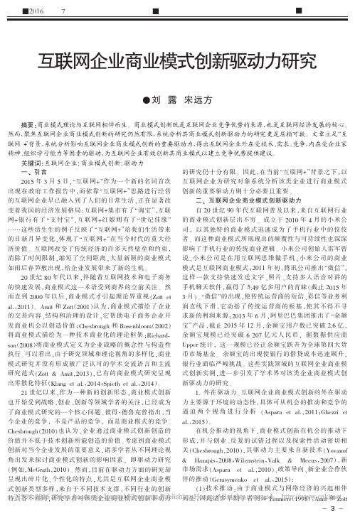 互联网企业商业模式创新驱动力研究_刘露_宋远方