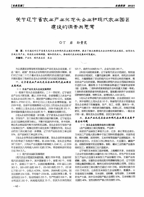 关于辽宁省农业产业化龙头企业和现代农业园区建设的调查与思考