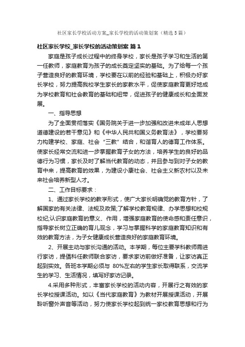 社区家长学校活动方案_家长学校的活动策划案（精选5篇）