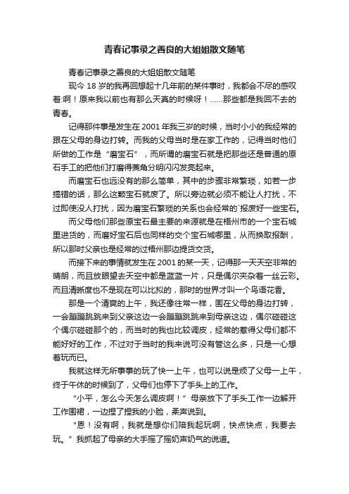 青春记事录之善良的大姐姐散文随笔