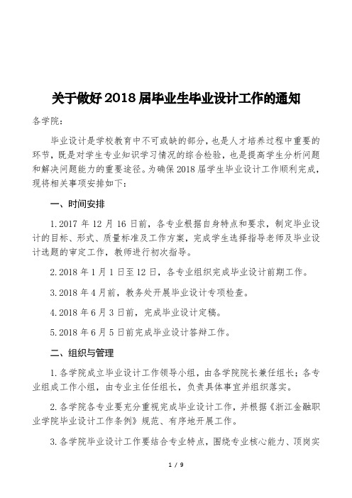 关于做好2018届毕业生毕业设计工作的通知