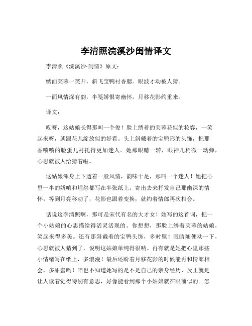 李清照浣溪沙闺情译文