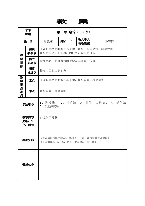 《工业通风与除尘技术》第一章 (1,2)