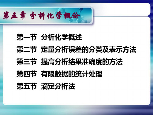 大学课件无机及分析化学-第五章分析化学概论