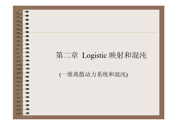 2第二章 Logistic 映射和混沌