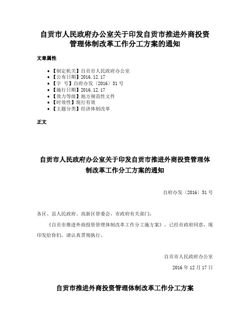 自贡市人民政府办公室关于印发自贡市推进外商投资管理体制改革工作分工方案的通知