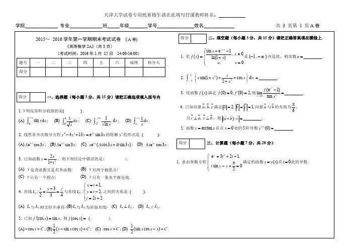 天津大学高数2015-2016学年第一学期期末考试A卷