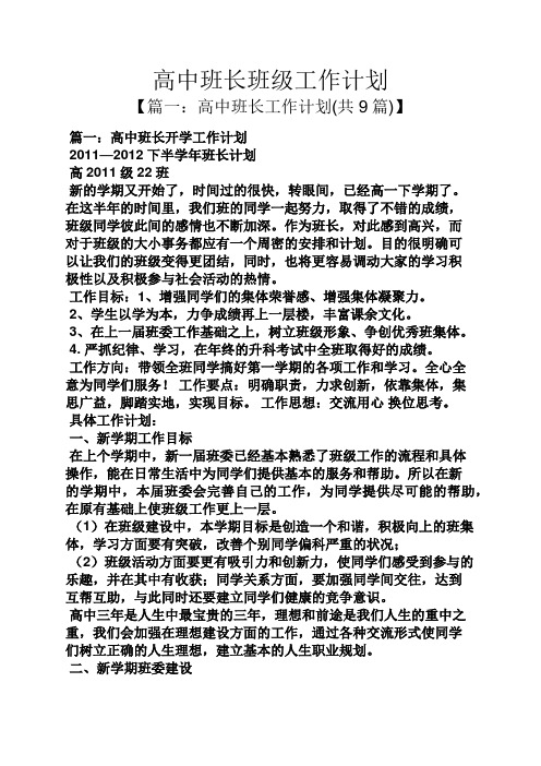 高中班长班级工作计划