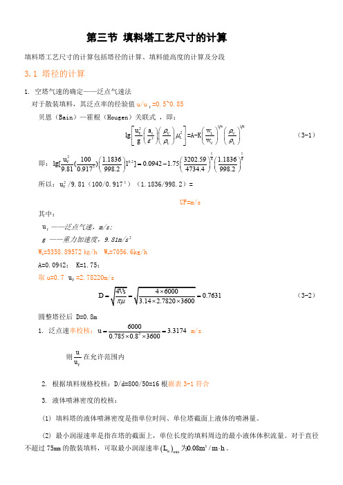 填料塔工艺尺寸的计算