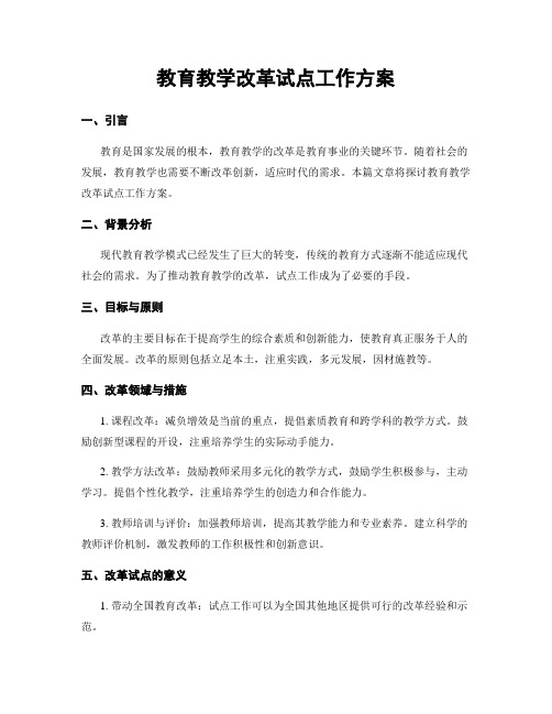 教育教学改革试点工作方案