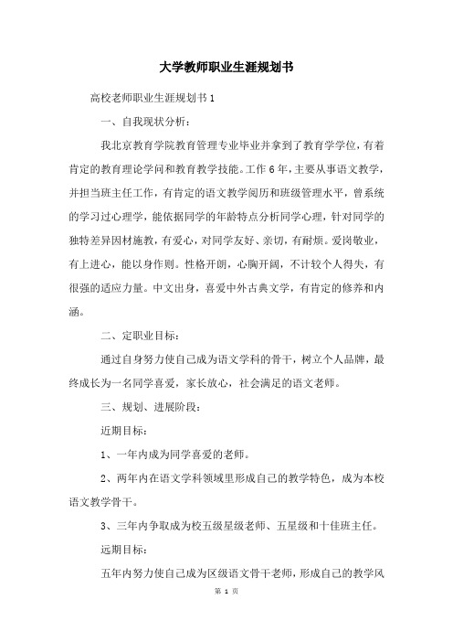 大学教师职业生涯规划书