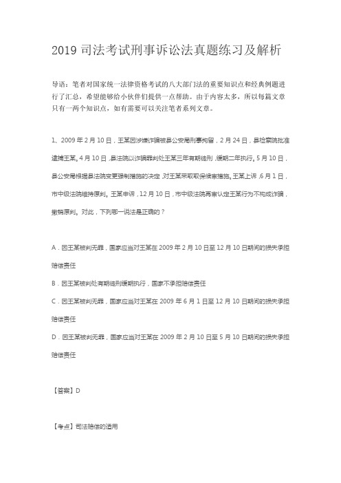 2019司法考试刑事诉讼法真题练习及解析