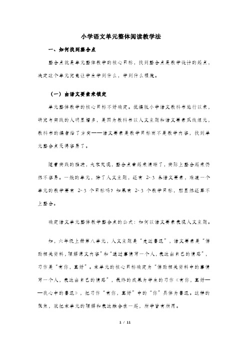 小学语文单元整体阅读教学法