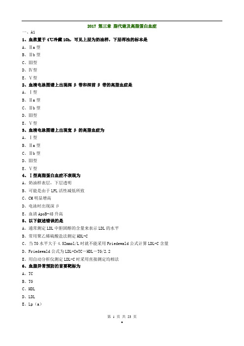 初级检验技师考试2017年《临床化学》练习 脂代谢及高脂蛋白血症