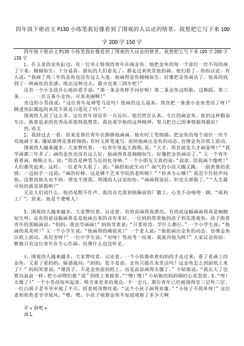 四年级下册语文P130小练笔我好像看到了围观的人议论的情景,我想把它写下来100字200字150字