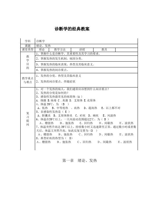 诊断学的经典教案